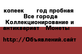 10 копеек 1932 год пробная - Все города Коллекционирование и антиквариат » Монеты   